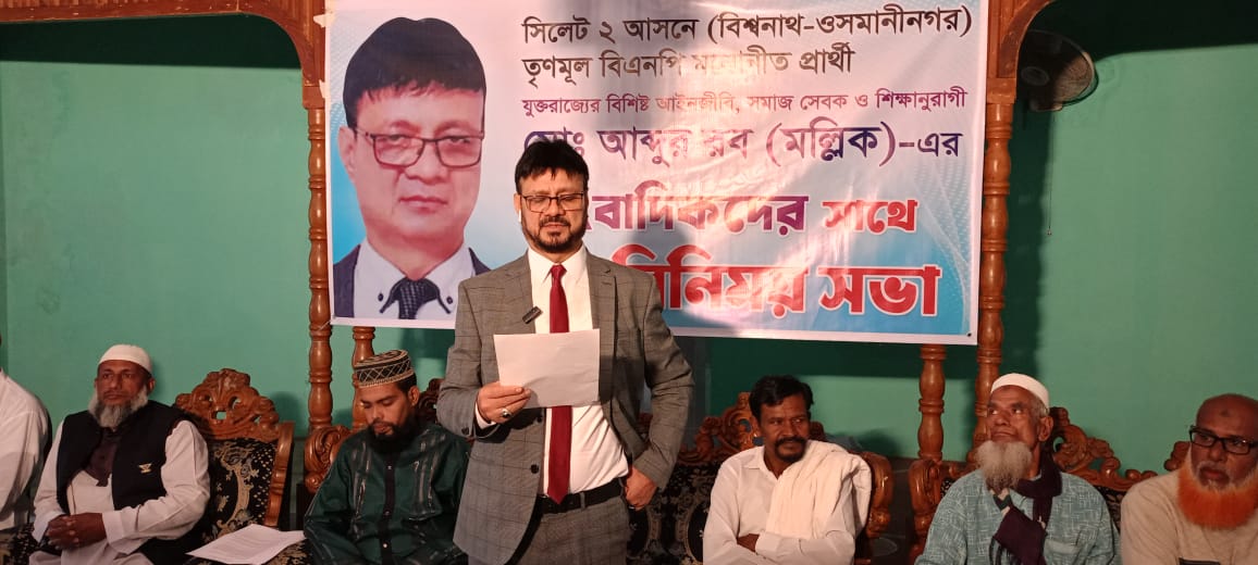 ওসমানীনগর-বিশ্বনাথের উন্নয়নে সাংবাদিকদের সহায়তা চাইলেন তৃণমূল বিএনপি’র প্রার্থী মল্লিক